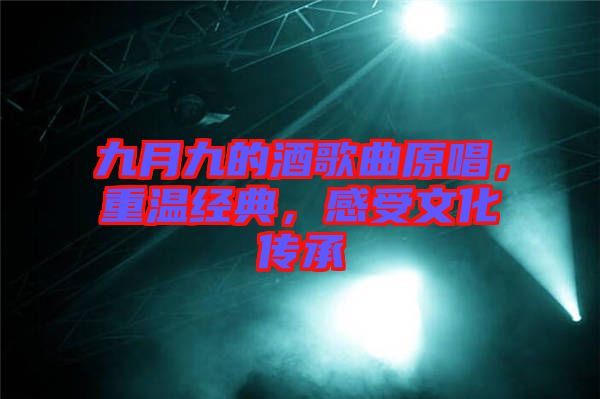 九月九的酒歌曲原唱，重溫經(jīng)典，感受文化傳承