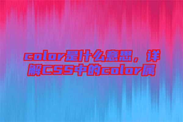 color是什么意思，詳解CSS中的color屬