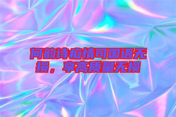 何韻詩癡情司國語無損，享高質(zhì)量無損