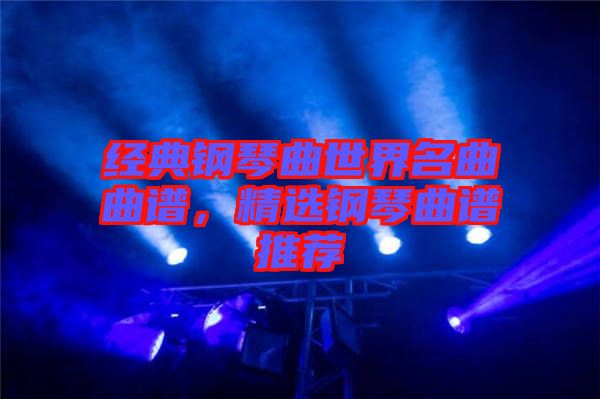 經(jīng)典鋼琴曲世界名曲曲譜，精選鋼琴曲譜推薦