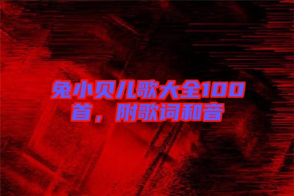 兔小貝兒歌大全100首，附歌詞和音