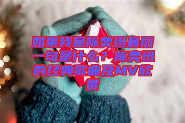如果我是陳奕迅最后一句是什么？陳奕迅的經(jīng)典歌曲及MV欣賞