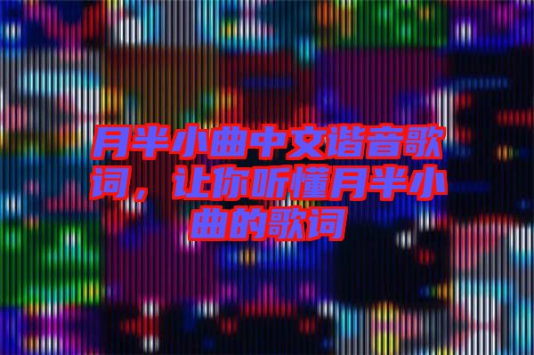 月半小曲中文諧音歌詞，讓你聽懂月半小曲的歌詞