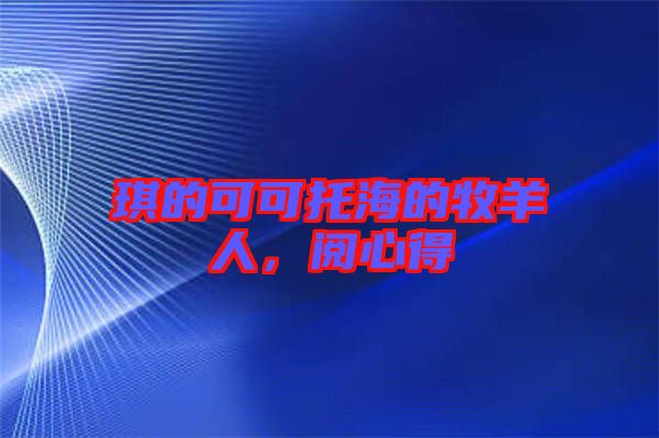 琪的可可托海的牧羊人，閱心得