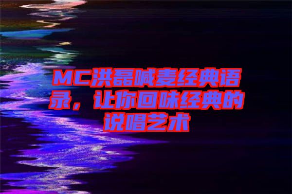MC洪磊喊麥經(jīng)典語錄，讓你回味經(jīng)典的說唱藝術(shù)