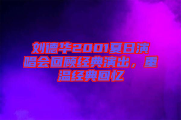 劉德華2001夏日演唱會回顧經典演出，重溫經典回憶