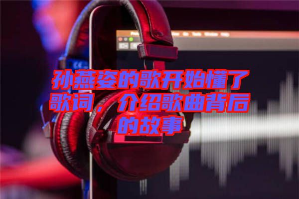 孫燕姿的歌開始懂了歌詞，介紹歌曲背后的故事