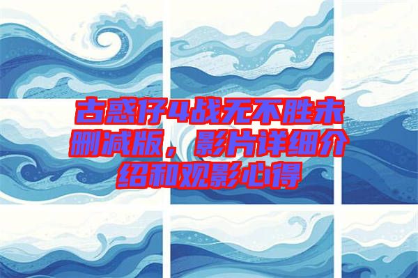 古惑仔4戰(zhàn)無不勝未刪減版，影片詳細(xì)介紹和觀影心得