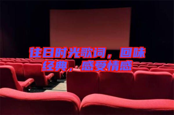 往日時光歌詞，回味經典，感受情感