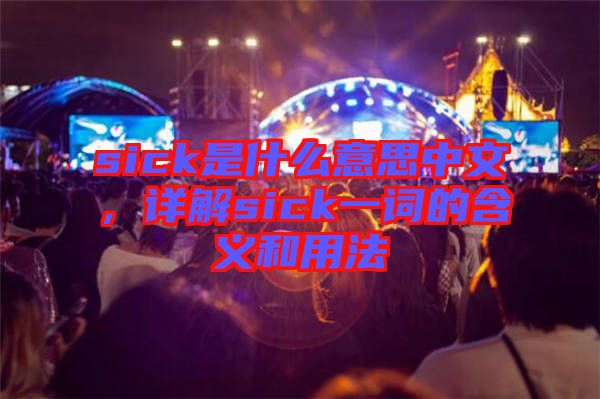 sick是什么意思中文，詳解sick一詞的含義和用法