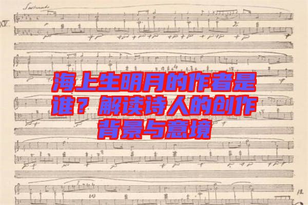 海上生明月的作者是誰？解讀詩人的創(chuàng)作背景與意境