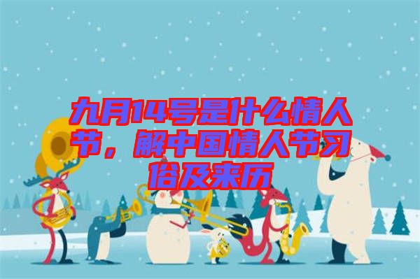 九月14號(hào)是什么情人節(jié)，解中國(guó)情人節(jié)習(xí)俗及來(lái)歷