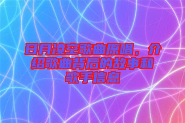 日月凌空歌曲原唱，介紹歌曲背后的故事和歌手信息
