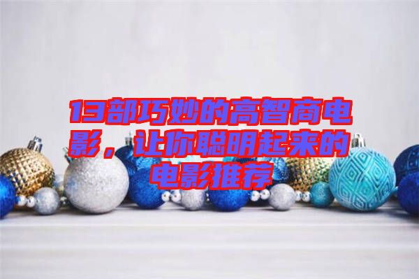 13部巧妙的高智商電影，讓你聰明起來的電影推薦