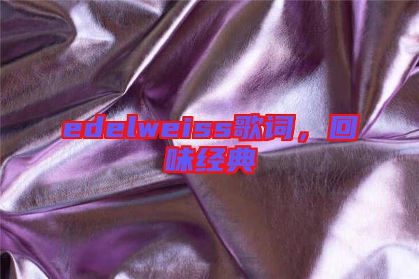 edelweiss歌詞，回味經典