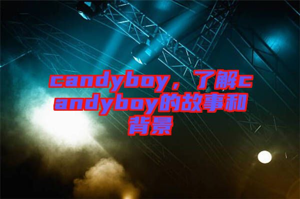 candyboy，了解candyboy的故事和背景