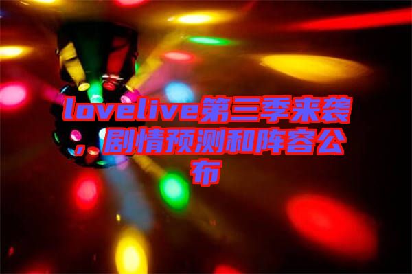 lovelive第三季來襲，劇情預(yù)測和陣容公布