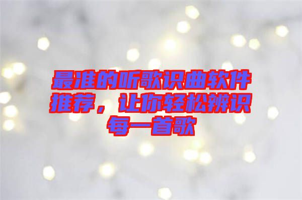 最準(zhǔn)的聽歌識(shí)曲軟件推薦，讓你輕松辨識(shí)每一首歌