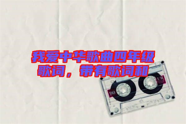 我愛中華歌曲四年級歌詞，帶有歌詞和