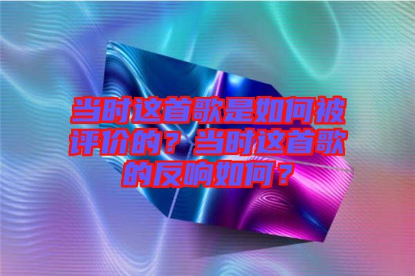 當時這首歌是如何被評價的？當時這首歌的反響如何？