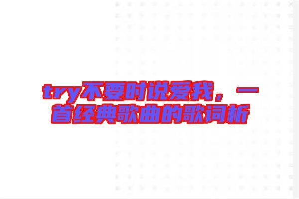 try不要時說愛我，一首經(jīng)典歌曲的歌詞析