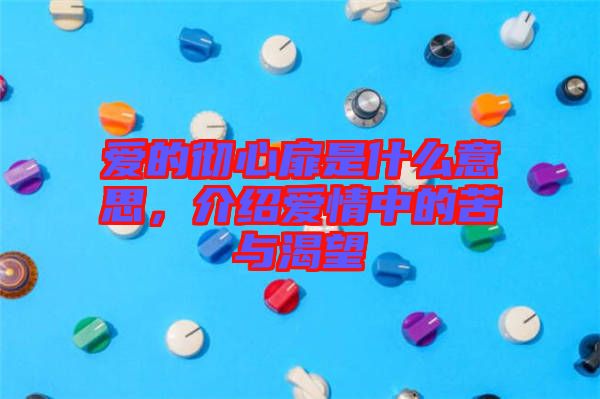 愛的徹心扉是什么意思，介紹愛情中的苦與渴望