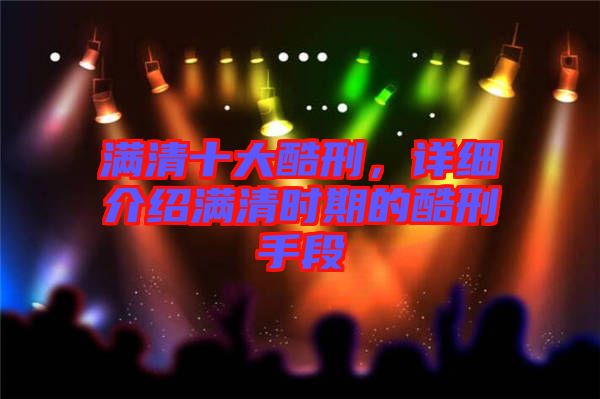 滿清十大酷刑，詳細介紹滿清時期的酷刑手段
