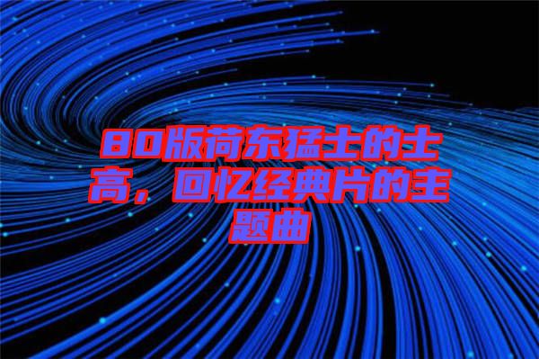 80版荷東猛士的士高，回憶經(jīng)典片的主題曲