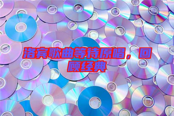 洛賓歌曲等待原唱，回顧經(jīng)典