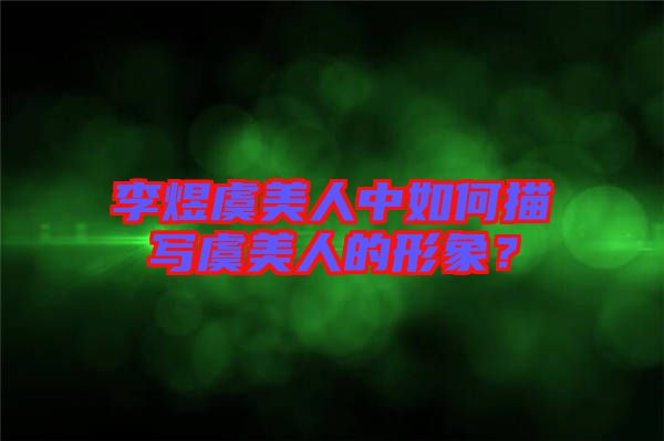 李煜虞美人中如何描寫虞美人的形象？