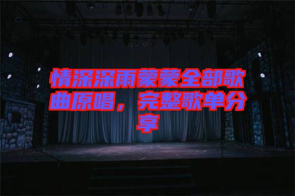 情深深雨蒙蒙全部歌曲原唱，完整歌單分享