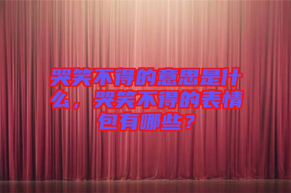 哭笑不得的意思是什么，哭笑不得的表情包有哪些？