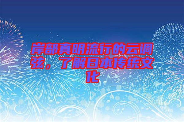 岸部真明流行的云調(diào)弦，了解日本傳統(tǒng)文化
