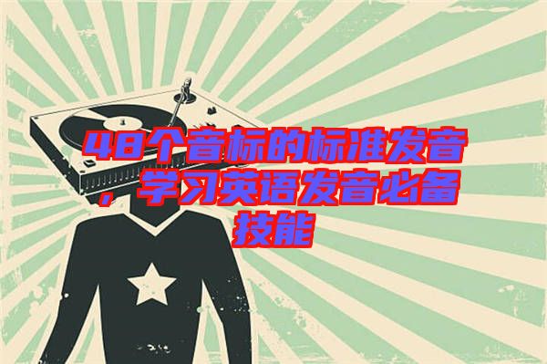 48個音標(biāo)的標(biāo)準(zhǔn)發(fā)音，學(xué)習(xí)英語發(fā)音必備技能