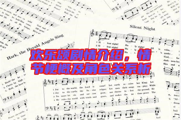 歡樂(lè)頌劇情介紹，情節(jié)梗概及角色關(guān)系析