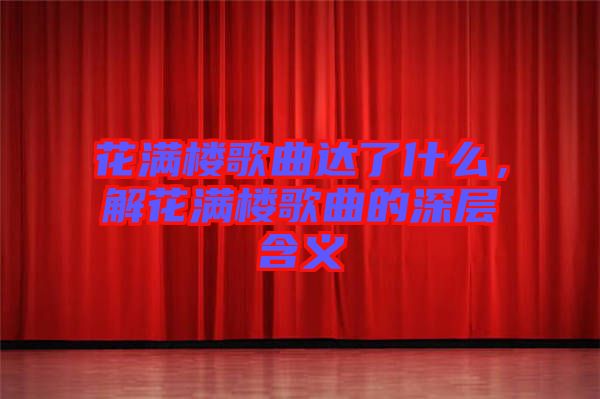 花滿樓歌曲達(dá)了什么，解花滿樓歌曲的深層含義