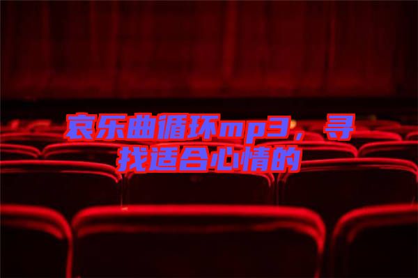 哀樂曲循環(huán)mp3，尋找適合心情的