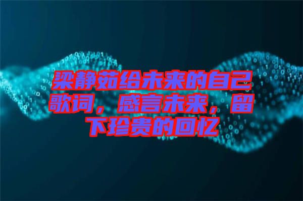 梁靜茹給未來的自己歌詞，感言未來，留下珍貴的回憶