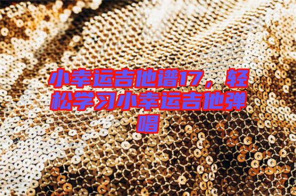 小幸運(yùn)吉他譜17，輕松學(xué)習(xí)小幸運(yùn)吉他彈唱