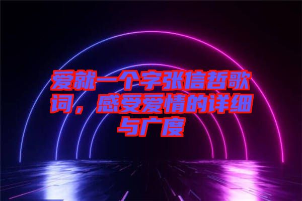 愛就一個(gè)字張信哲歌詞，感受愛情的詳細(xì)與廣度