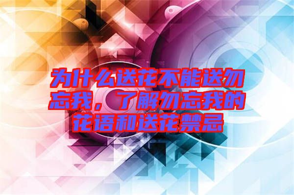 為什么送花不能送勿忘我，了解勿忘我的花語(yǔ)和送花禁忌