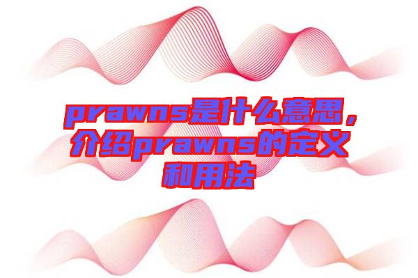 prawns是什么意思，介紹prawns的定義和用法