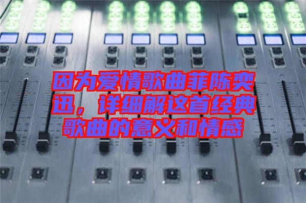 因?yàn)閻矍楦枨脐愞妊?，詳?xì)解這首經(jīng)典歌曲的意義和情感