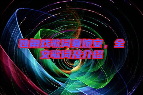 獨(dú)角戲歌詞夏婉安，全文歌詞及介紹