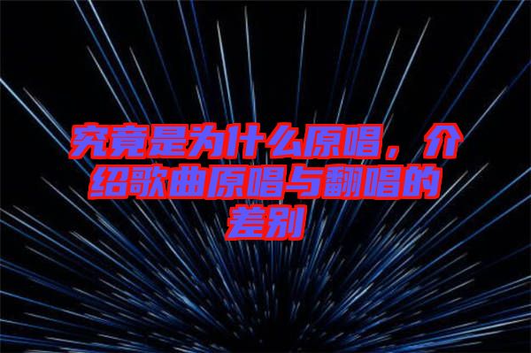 究竟是為什么原唱，介紹歌曲原唱與翻唱的差別