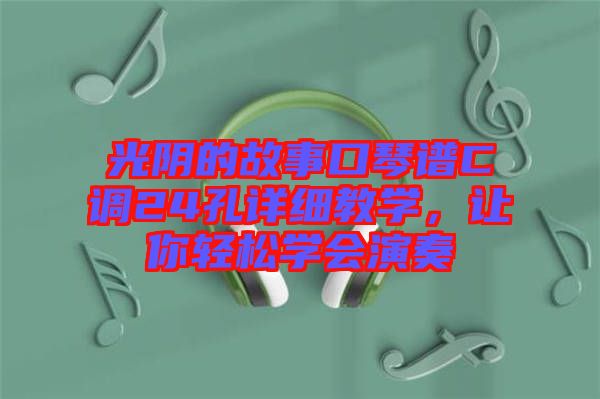 光陰的故事口琴譜C調(diào)24孔詳細教學，讓你輕松學會演奏