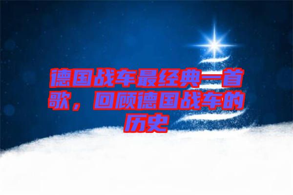德國戰(zhàn)車最經(jīng)典一首歌，回顧德國戰(zhàn)車的歷史