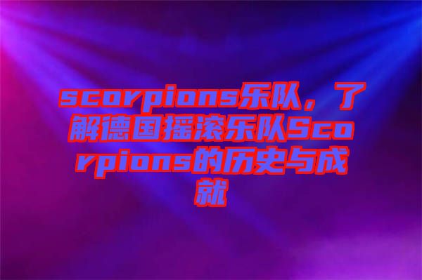 scorpions樂隊(duì)，了解德國(guó)搖滾樂隊(duì)Scorpions的歷史與成就