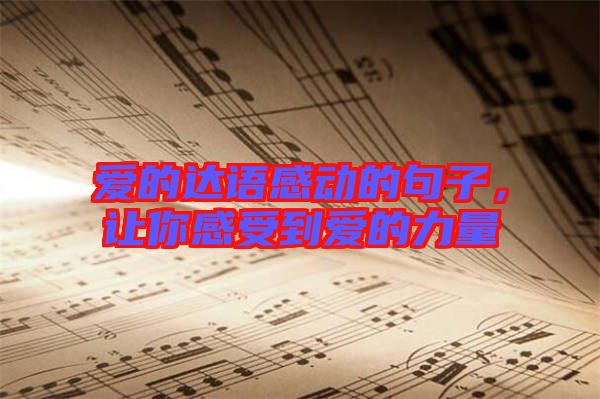 愛的達(dá)語(yǔ)感動(dòng)的句子，讓你感受到愛的力量