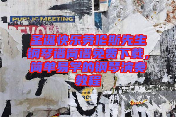 圣誕快樂勞倫斯先生鋼琴譜簡譜免費下載，簡單易學的鋼琴演奏教程